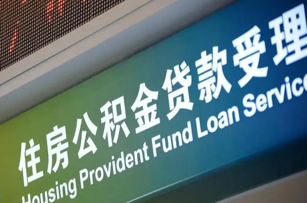 公积金为什么没有连续交_郑州公积金代办在职离职封存服务
